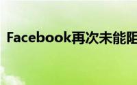 Facebook再次未能阻止DC司法部长的诉讼