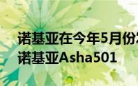 诺基亚在今年5月份发布了首款新Asha系列诺基亚Asha501