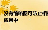 没有缩略图可防止相机胶卷缩略图出现在相机应用中