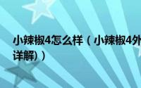 小辣椒4怎么样（小辣椒4外观、性能、跑分全面评测(图文详解)）