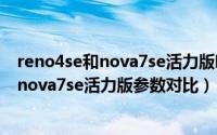 reno4se和nova7se活力版哪个好（oppoReno4se和华为nova7se活力版参数对比）