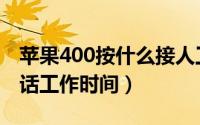 苹果400按什么接人工退款（苹果400客服电话工作时间）