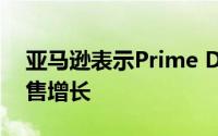 亚马逊表示Prime Day将帮助今年夏天的销售增长