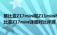 努比亚Z17mini和Z11miniS哪个好（努比亚Z11miniS和努比亚Z17mini详细对比评测）