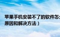 苹果手机安装不了的软件怎么办（苹果手机安装不了软件的原因和解决方法）