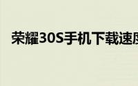 荣耀30S手机下载速度咋样 5G覆盖更全面