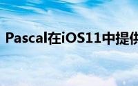 Pascal在iOS11中提供了新的批量HUD体验