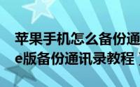 苹果手机怎么备份通讯录（QQ通讯录iPhone版备份通讯录教程）