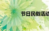 节日民俗活动（节日民俗）