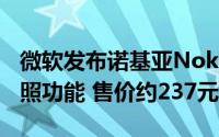 微软发布诺基亚Nokia（222：支持上网和拍照功能 售价约237元）