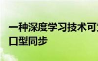 一种深度学习技术可为实时2-D动画生成实时口型同步