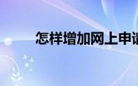 怎样增加网上申请信用卡通过率高