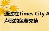 通过在Times City App上注册可获得价值50卢比的免费充值