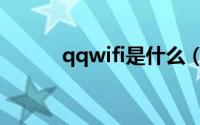 qqwifi是什么（qqwifi怎么用）