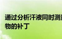 通过分析汗液同时测量六种健康相关生物标志物的补丁