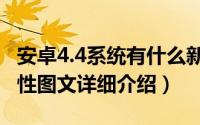 安卓4.4系统有什么新功能（android4.4新特性图文详细介绍）