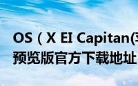 OS（X EI Capitan(苹果OS X 10.11)开发者预览版官方下载地址）