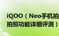 iQOO（Neo手机拍照如何 iQOO Neo手机拍照功能详细评测）