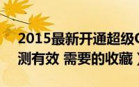 2015最新开通超级QQ地址、方法分享（亲测有效 需要的收藏）