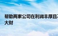 帮助两家公司在利润丰厚且不断增长的企业云服务市场中发大财