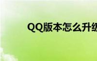 QQ版本怎么升级（qq升级方法）