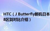 HTC（J Butterfly新机日本发布 旗舰防水版与HTC One M8区别对比介绍）