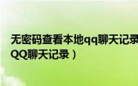 无密码查看本地qq聊天记录（免QQ密码登录怎么查看本地QQ聊天记录）