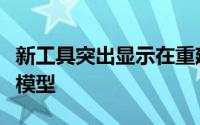 新工具突出显示在重建场景时遗漏了哪些生成模型