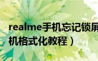 realme手机忘记锁屏密码怎么办（realme手机格式化教程）