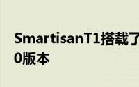 SmartisanT1搭载了全新的SmartisanOS1.0版本