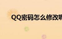 QQ密码怎么修改呢（qq改密码方法）