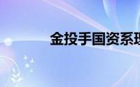 金投手国资系理财平台怎么样