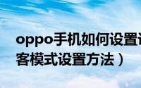 oppo手机如何设置访客模式（oppo手机访客模式设置方法）