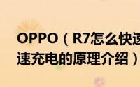 OPPO（R7怎么快速充电 OPPO R7实现快速充电的原理介绍）