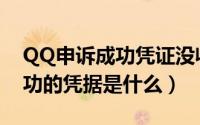 QQ申诉成功凭证没收到怎么办（QQ申诉成功的凭据是什么）