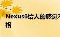 Nexus6给人的感觉不再是此前低调的街机风格