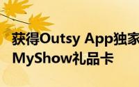 获得Outsy App独家提供的免费电影票BookMyShow礼品卡