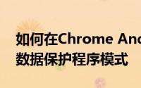 如何在Chrome Android版本中启用和打开数据保护程序模式