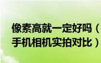 像素高就一定好吗（50M/64M/108M后置手机相机实拍对比）