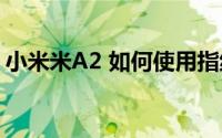 小米米A2 如何使用指纹扫描仪锁定应用程序