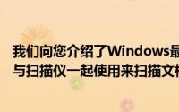 我们向您介绍了Windows最佳5种最佳扫描应用程序将它们与扫描仪一起使用来扫描文档照片等