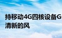 持移动4G四核设备G660对消费者就像是一阵清新的风