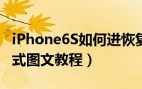 iPhone6S如何进恢复模式（苹果6S进恢复模式图文教程）