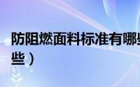 防阻燃面料标准有哪些（常用的阻燃面料有哪些）