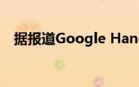 据报道Google Hangouts在2020年关闭