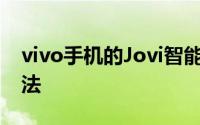 vivo手机的Jovi智能语音助手 节省流量的方法