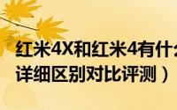 红米4X和红米4有什么区别（红米4X和红米4详细区别对比评测）