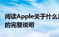 阅读Apple关于什么是位置服务及其工作方式的完整说明