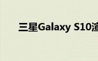 三星Galaxy S10渲染案例制造商泄漏