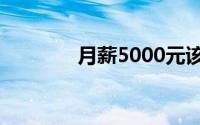 月薪5000元该怎样简单理财